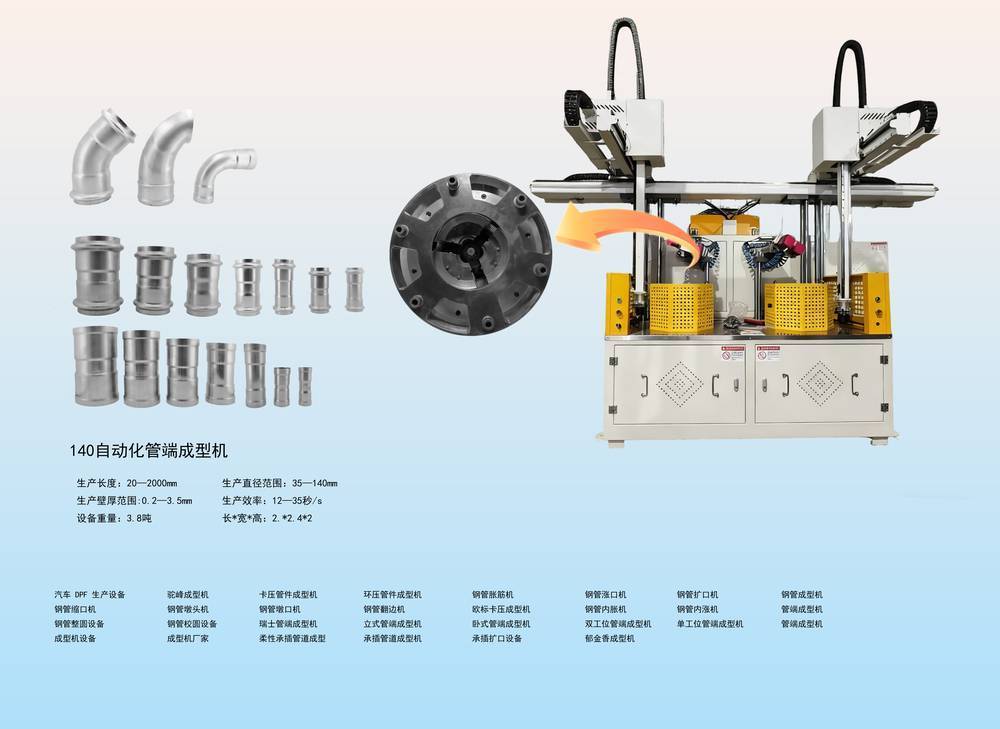 140自动化管端成型机