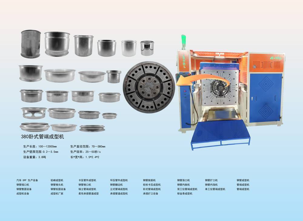 380卧式管端成型机