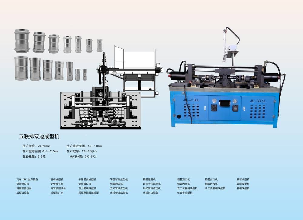 五联排双边成型机